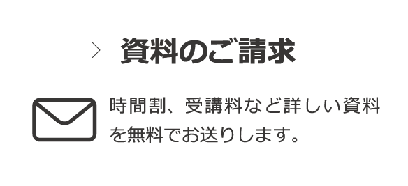 資料のご請求