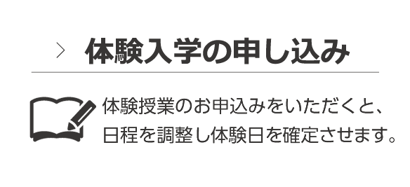 体験入学の申し込み