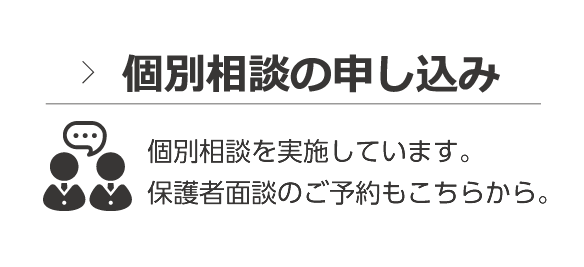 個別相談の申し込み