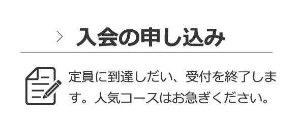 入会の申し込み