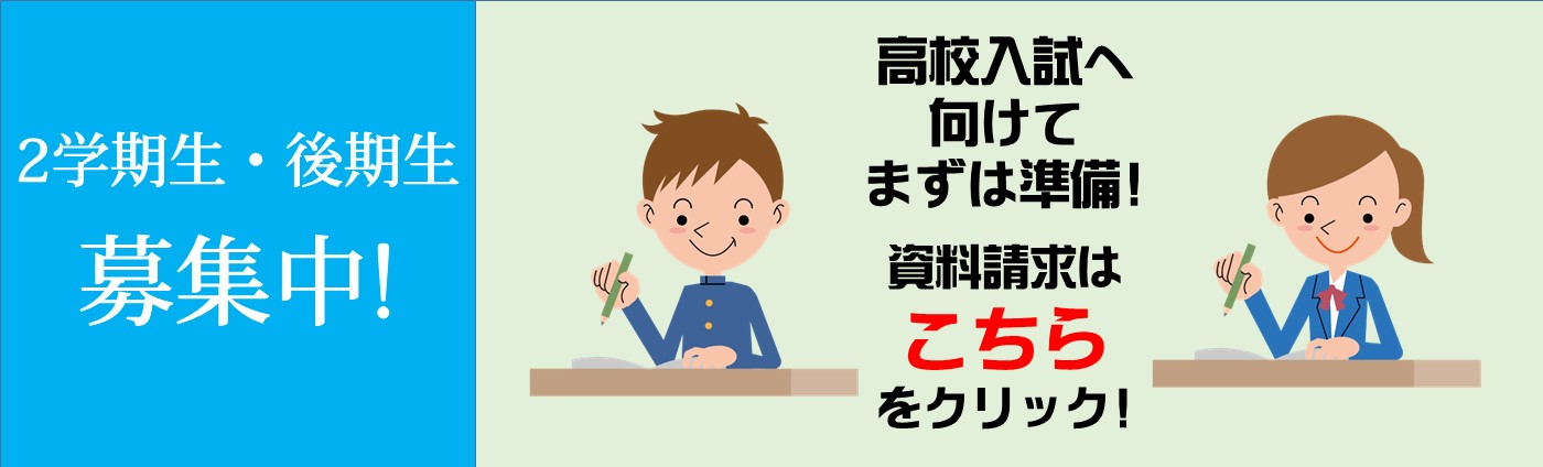 2学期生・後期生受付中