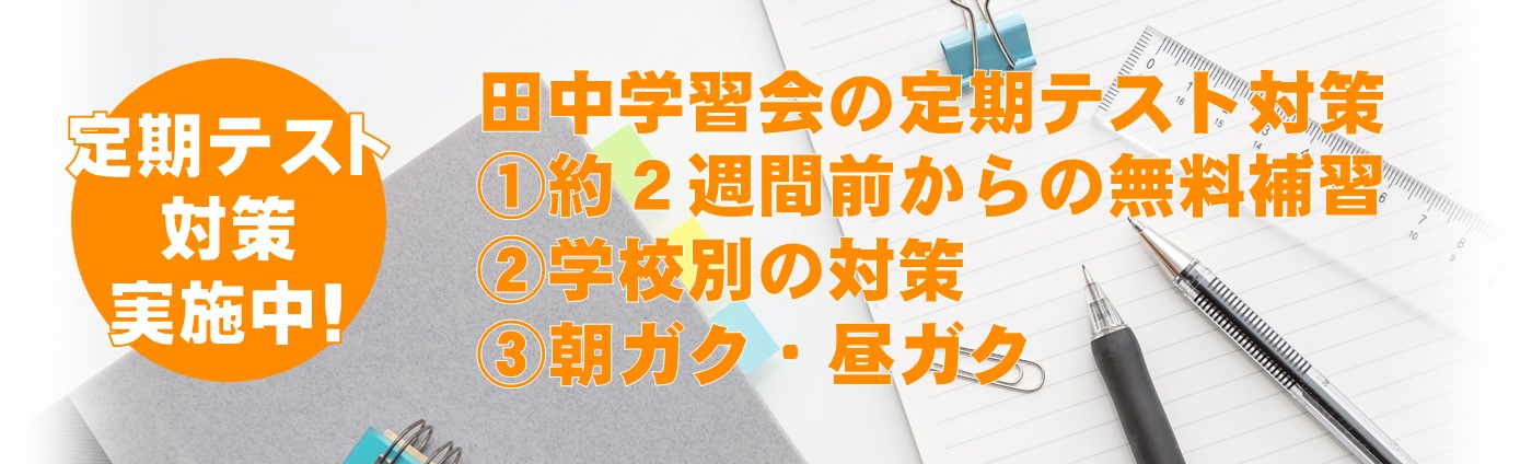 定期テスト対策実施中