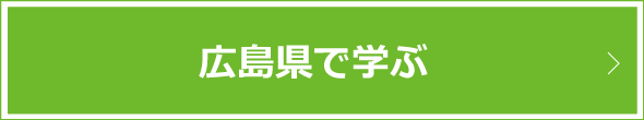 広島県で学ぶ