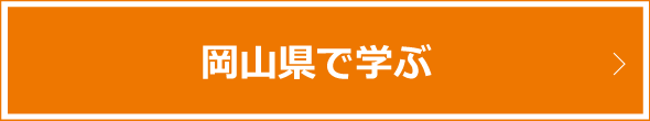 岡山県で学ぶ