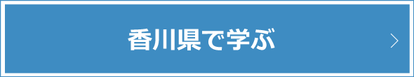 香川県で学ぶ