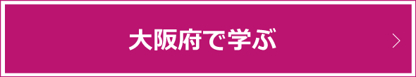 大阪府で学ぶ