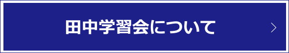 田中学習会について